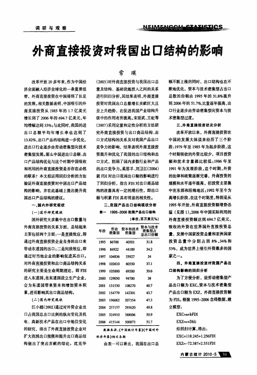 外商直接投资对我国出口结构的影响