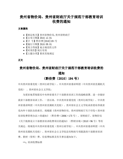 贵州省物价局、贵州省财政厅关于规范干部教育培训收费的通知