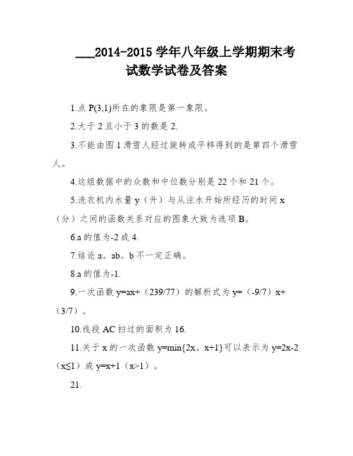 ___2014-2015学年八年级上学期期末考试数学试卷及答案