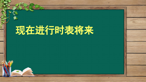 现在进行时表将来