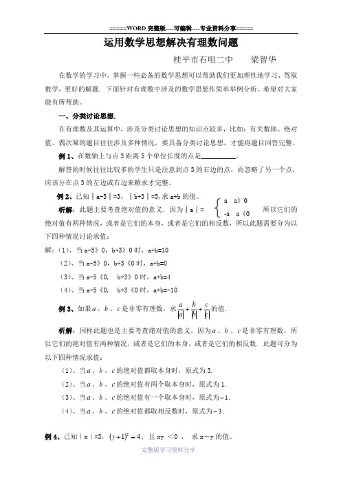 有理数中的数学思想