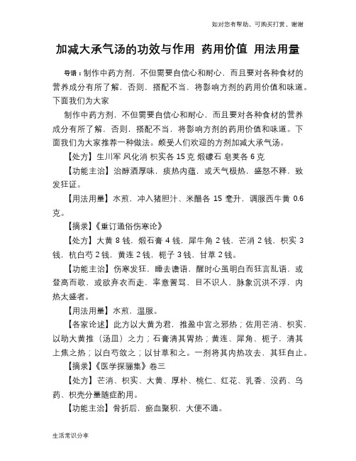 加减大承气汤的功效与作用 药用价值 用法用量