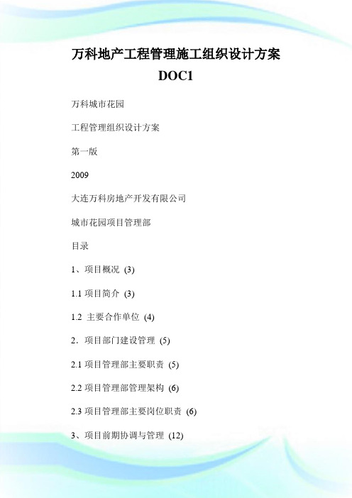 万科地产工程管理施工组织设计方案DOC1通用.doc