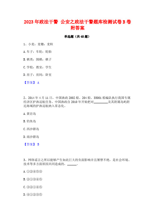 2023年政法干警 公安之政法干警题库检测试卷B卷附答案