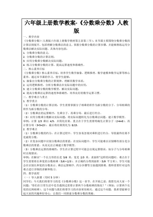 六年级上册数学教案-《分数乘分数》人教版