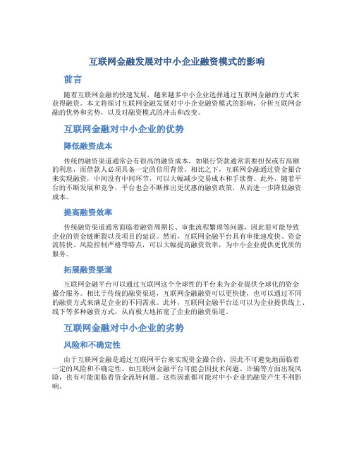 互联网金融发展对中小企业融资模式的影响