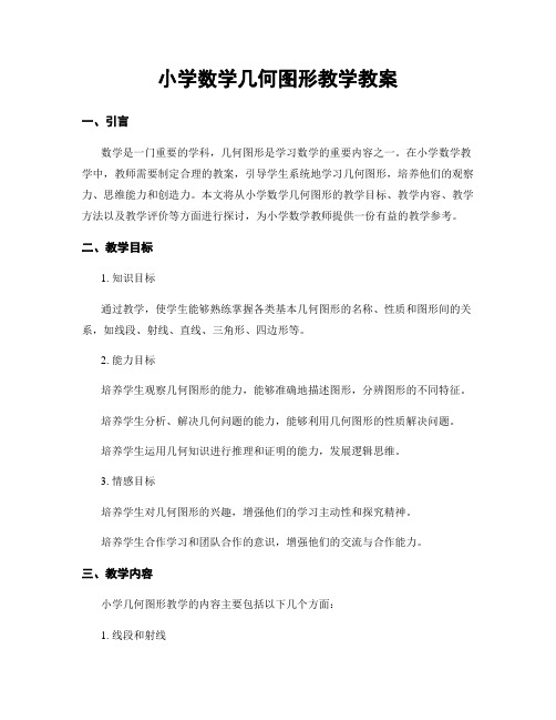 小学数学几何图形教学教案