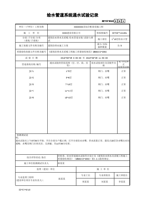 给水管道系统通水试验记录