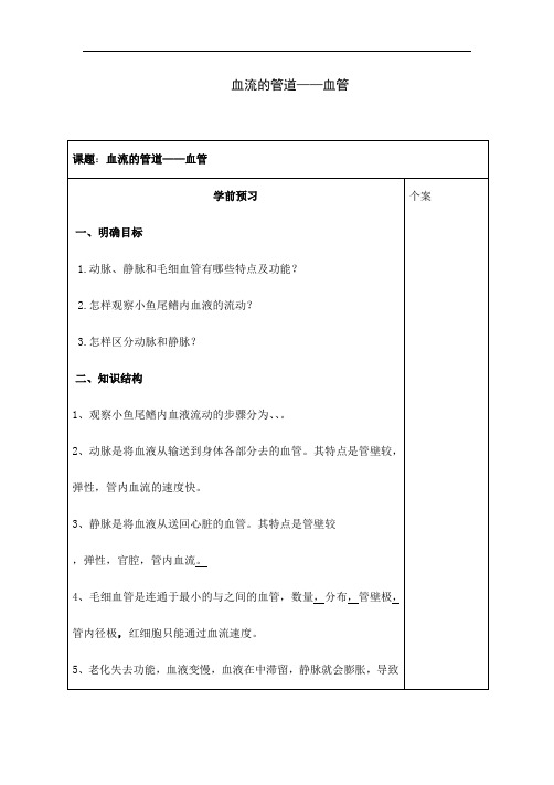 人教版七年级下册生物《血流的管道——血管》教案