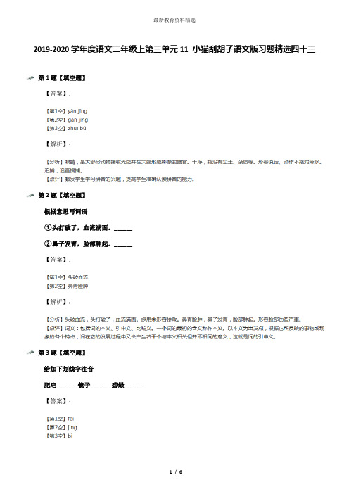 2019-2020学年度语文二年级上第三单元11 小猫刮胡子语文版习题精选四十三