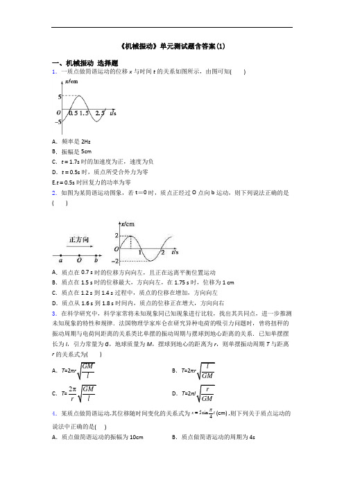 《机械振动》单元测试题含答案(1)