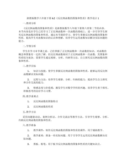 浙教版数学八年级下册6.2《反比例函数的图象和性质》教学设计1