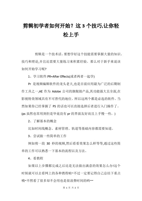 剪辑初学者如何开始？这3个技巧,让你轻松上手