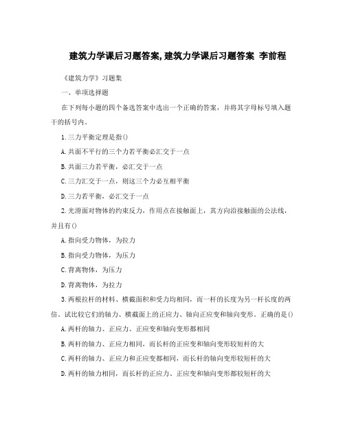 建筑力学课后习题答案,建筑力学课后习题答案李前程