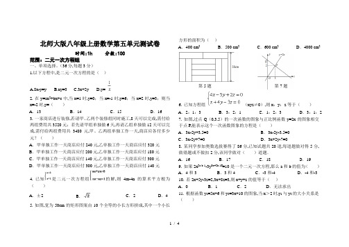 北师大版八年级上册数学第五单元测试卷