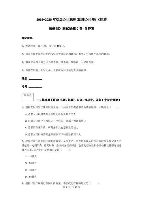 2019-2020年初级会计职称(助理会计师)《经济法基础》测试试题C卷 含答案