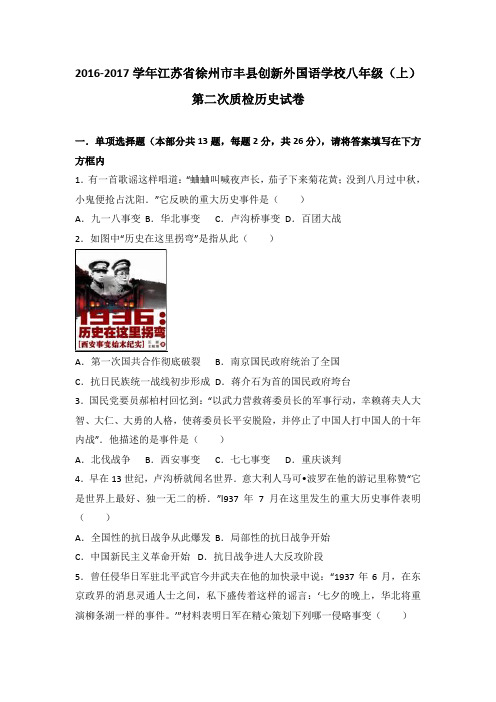 江苏省徐州市丰县创新外国语学校2016-2017学年八年级(上)第二次质检历史试卷(解析版)