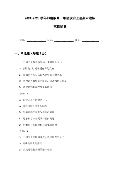 2024-2025学年部编版高一思想政治上册期末达标模拟试卷及答案