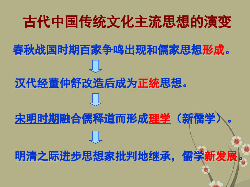 高三历史古代中国的传统主流思想的演变课件