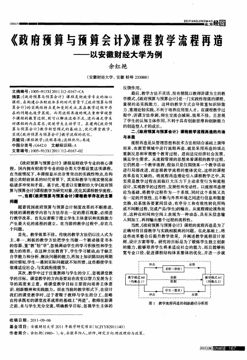 《政府预算与预算：会计》课程教学流程再造--以安徽财经大学为例