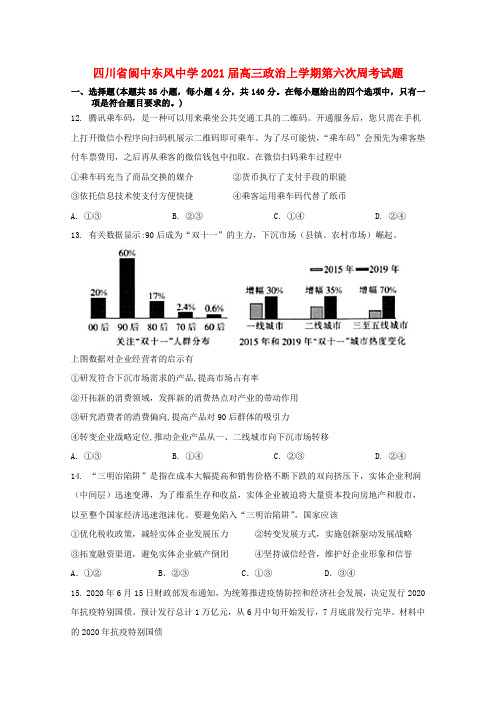 四川省阆中东风中学高三政治上学期第六次周考试题