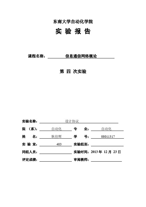 东南大学 计网 实验四 TCPUDP