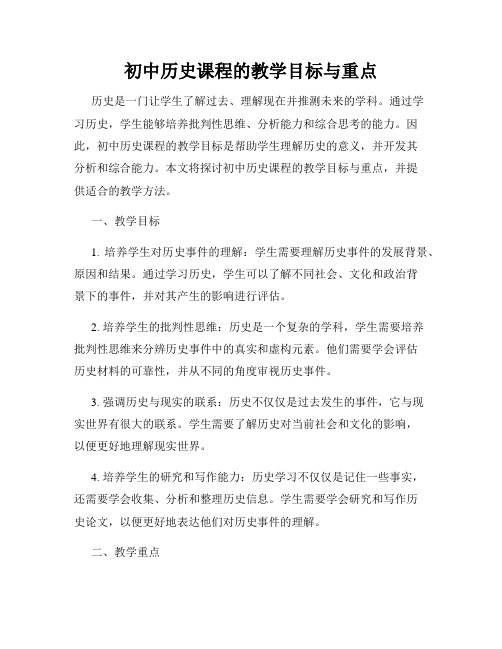 初中历史课程的教学目标与重点