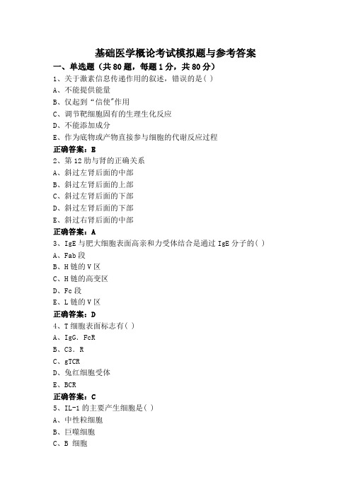 基础医学概论考试模拟题与参考答案