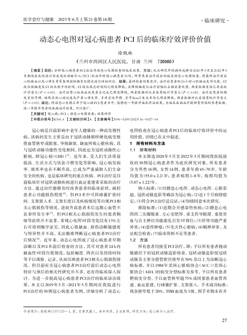 动态心电图对冠心病患者PCI_后的临床疗效评价价值