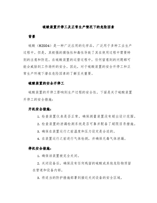 硫酸装置开停工及正常生产情况下的危险因素