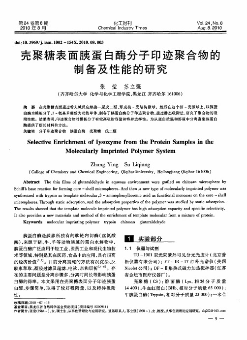 壳聚糖表面胰蛋白酶分子印迹聚合物的制备及性能的研究