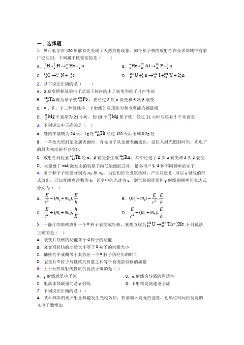 华中师范大学第一附属中学高中物理选修三第五章《原子核》提高练习(含答案解析)