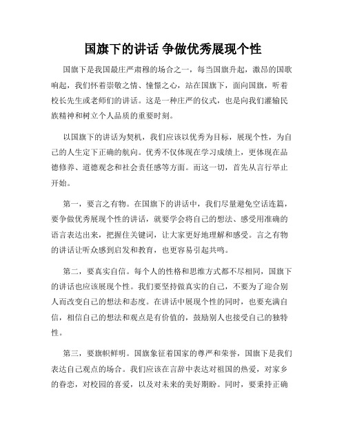 国旗下的讲话 争做优秀展现个性