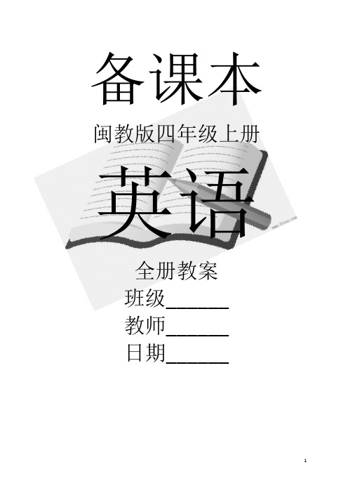 闽教版小学英语四年级上册全册教案【新教材】