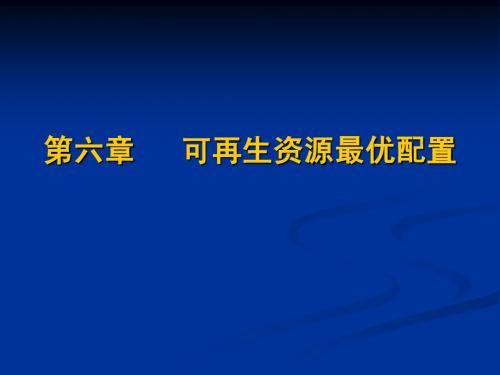 第六章可再生资源的最优配置31