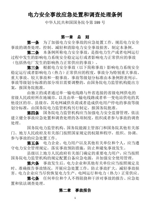 电力安全事故应急处置和调查处理条例