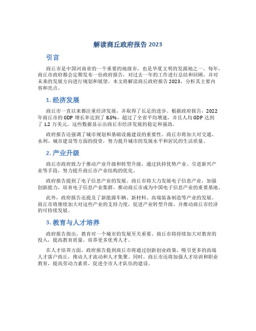 解读商丘政府报告2023