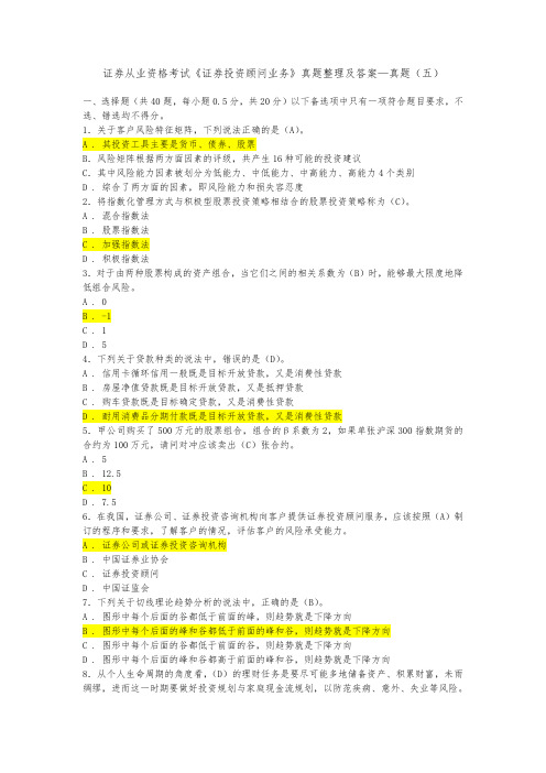 证券从业资格考试《证券投资顾问业务》真题整理及答案—真题(五)