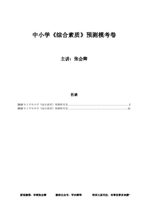 中小学《综合素质》模考讲义 张会卿