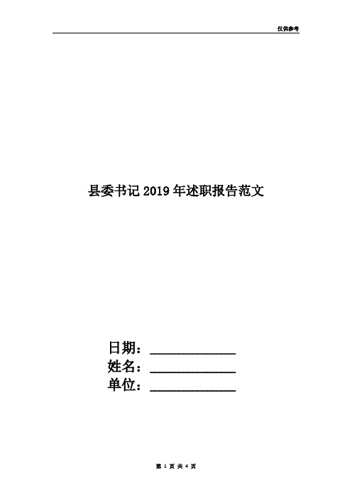 县委书记2019年述职报告范文