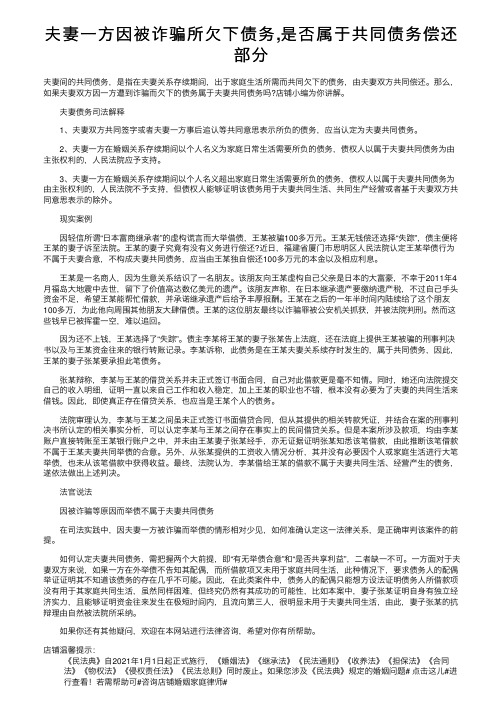 夫妻一方因被诈骗所欠下债务,是否属于共同债务偿还部分