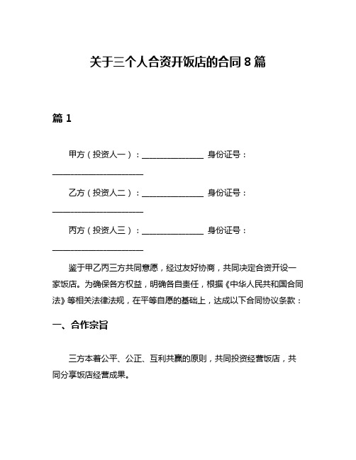 关于三个人合资开饭店的合同8篇