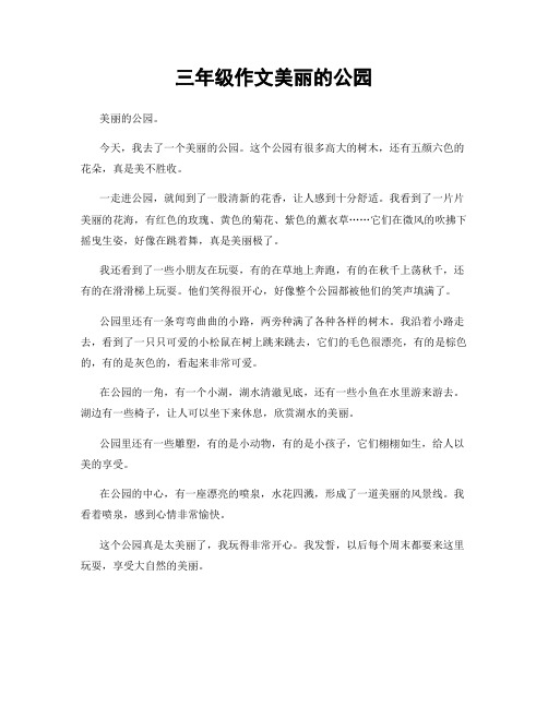 三年级作文美丽的公园