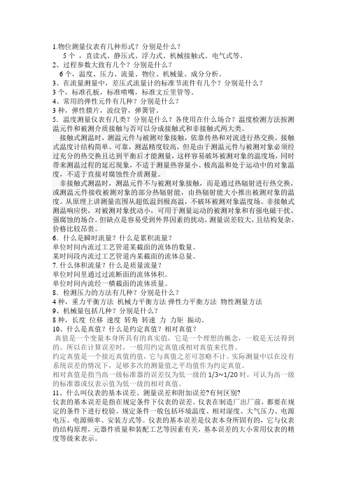 自动化仪表附答案,大题有答案