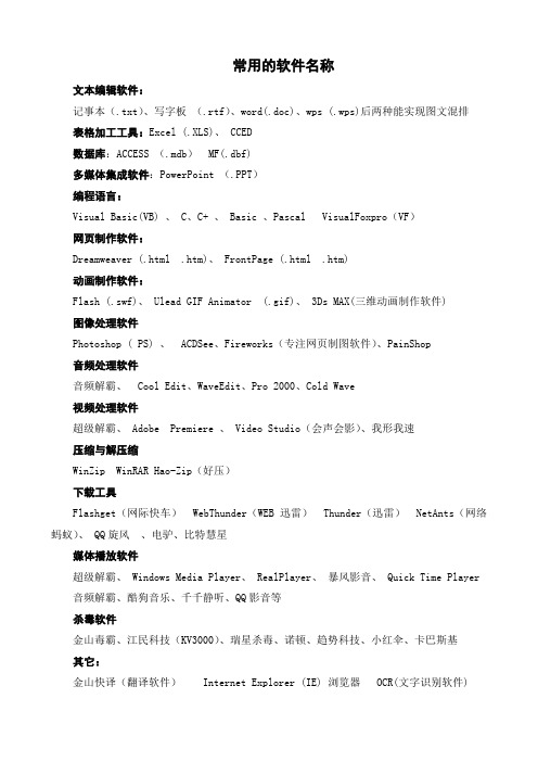 信息技术常用的软件名称