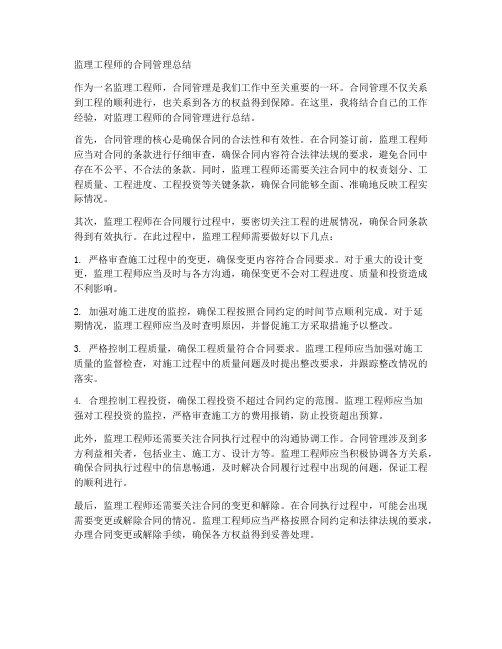 监理工程师的合同管理总结