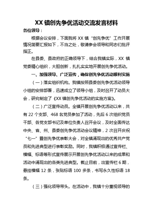 XX镇党委创先争优交流材料