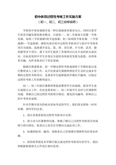 初中体育过程性考核工作实施方案(初一初二初三体考安排说明)