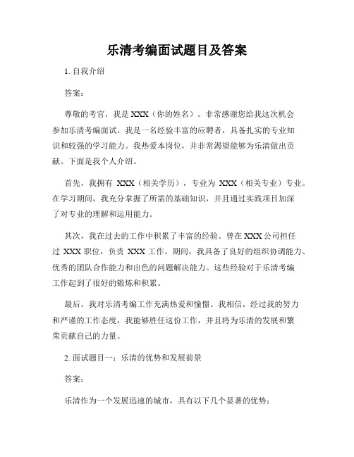 乐清考编面试题目及答案