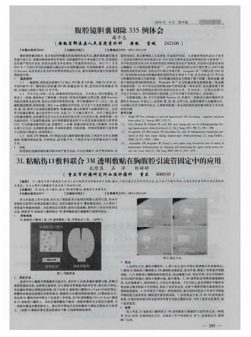 3L粘贴伤口敷料联合3M透明敫贴在胸腹腔引流管固定中的应用